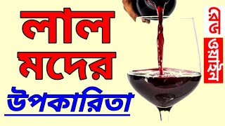 রেড ওয়াইনের উপকারিতা । Red Wine Benefits in Bangla