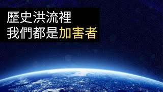 人類大歷史：文明演進下的受害者