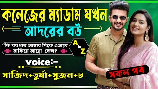 কলেজের ম্যাডাম যখন আদরের বউ || পরিবারের অবহেলিত ছেলে ||A to Z  || সাজিদ + তুর্ষা || @smdiary01