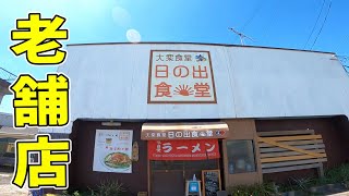 【昭和39年創業】鹿屋市民に愛され続ける大衆食堂▽日の出食堂（鹿屋市）鹿児島ラーメン（Kagoshima Ramen）▽鹿児島グルメ▽飯テロ549杯目