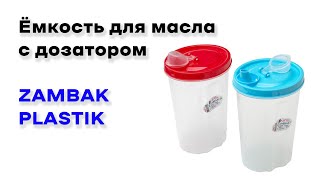 Ёмкость для масла с дозатором ZAMBAK PLASTIK