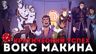 Зря вы пропустили мультсериал ЛЕГЕНДА о VOX MACHINA / Обзор