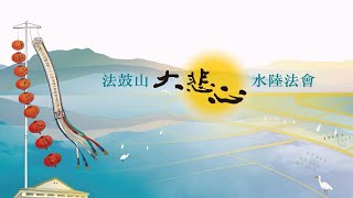 2022法鼓山大悲心水陸法會