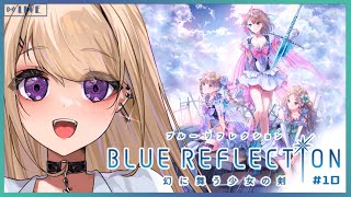 【ブルリフ】シリーズ１作目を実況プレイ！ #10 【BLUE REFLECTION 幻に舞う少女の剣】※ネタバレあり