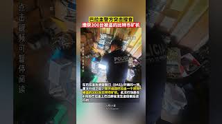 巴拉圭警方突击搜查缴获300台被盗的比特币矿机