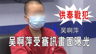 供奉戰犯牌位的吳啊萍受審訊畫面曝光，對鏡頭懺悔：想跟所有人道歉#吳啊萍 #吴阿萍 #南京