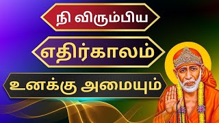 நி விரும்பிய எதிர்காலம் உனக்கு அமையும் /ShirdiSaibabaadvice/ Saibabamotivtonal/ Saibabaadvicetamil