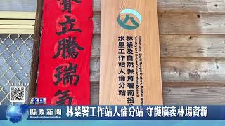 林業署水里工作站人倫分站 守護廣袤林場資源｜南投縣政新聞 2024.10.30