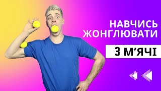 Навчись жонглювати 3 мʼячами | How to juggle 3 balls