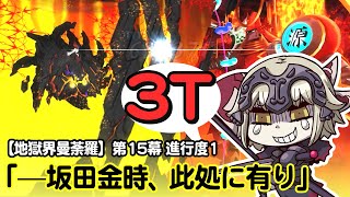 【FGO】邪ンヌ VS 蘆屋道満 3ターン 2部5.5章【地獄界曼荼羅】FINAL BATTLE 第15幕「—坂田金時、此処に有り」