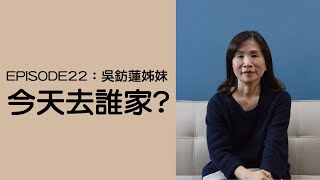 【今天去誰家】信佛吃素三十年  有一天竟來信耶穌？！—吳鈁蓮姊妹得救見證