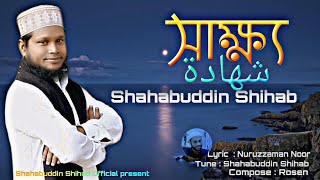 যে চোখ সাক্ষ্য দেবে কেয়ামাতে ৷ Sakkho ৷ Bangla New Islamic song । Shahabuddin Shihab