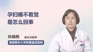 孕妇睡不着觉是怎么回事 孙晓燕 首都医科大学附属宣武医院