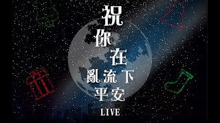 祝你在亂流下平安 LIVE