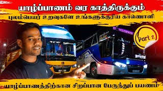 யாழ்ப்பாணம் வர காத்திருக்கும் புலம்பெயர் உறவுகளே Part 02 | Best Bus 🚌 Service in Colombo to Jaffna