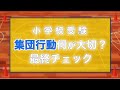 【小学校受験】集団行動何が大切？ 最終チェック