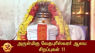 அருள்மிகு வேதபுரீஸ்வரர் ஆலய சிறப்புகள் Part - 1 !!