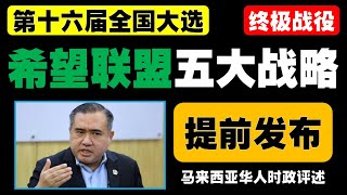 团结政府能赢下届大选？刘镇东揭五大关键，安华的最后机会！