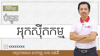 ចំនួន អុកស៊ីតកម្ម