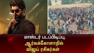 “மாஸ்டர்” படப்பிடிப்பு - ஆர்வக்கோளாறில் விஜய் ரசிகர்கள்