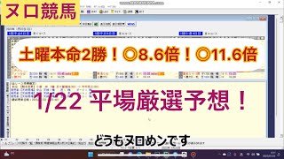 土曜単8.6倍、11.6倍的中！ヌロ競馬　平場厳選予想！　1/22