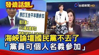 海峽論壇國民黨不去了 「黨員可個人名義參加」【發燒話題】-20200914