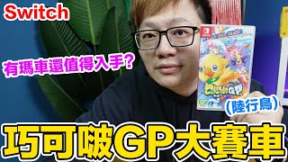 【Switch】值得買？ 巧可啵GP大賽車 Chocobo GP #386〈羅卡Rocca〉