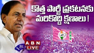 🔴LIVE :  కొత్త పార్టీ ప్రకటనకు మరికొద్ది క్షణాలు ! | KCR National Party | ABN Telugu