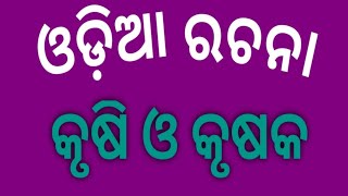 Krusi O Krushak rachana || କୃଷି ଓ କୃଷକ ଓଡ଼ିଆ ରଚନା