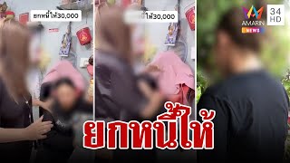 เจ้าหนี้ใจพระ! ยกหนี้ 30,000 ให้หวังลูกหนี้กลับตัว | ทุบโต๊ะข่าว | 15/03/66