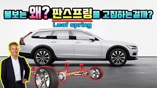 볼보는 왜 판스프링을 고집하는걸까? [볼보 V90cc Pro]