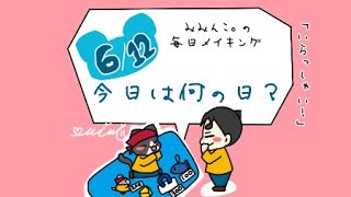 【毎日メイキング】6月12日はなんの日？