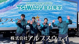 株式会社アルプスウェイ【TSUNAGU会社見学 松本・下伊那エリア 運輸・物流業】