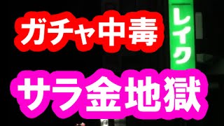 星ドラ 実況「ガチャ中毒の借金地獄！サラ金でドラグーンスピア狙い！」