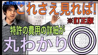 【人気動画④】特許出願〜特許取得〜特許維持にかかる費用の詳細(特許編) 訂正版　※アップデート情報あり。料金改定、特許費用の対策について！