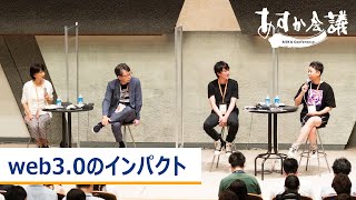 web3.0の可能性は？将来性は？～平将明×内藤裕紀×荒木英士×石黒不二代