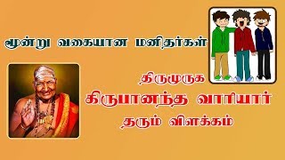 மூன்று வகை மனிதர்கள் - கிருபானந்த வாரியார் விளக்கம்