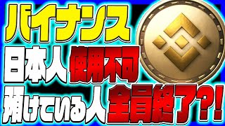 【BINANCE(バイナンス)】日本人使用不可 バイナンスに預けている人全員終了？！【仮想通貨】【リップル】【XRP】【フレア】【FLR】【FTX】【ビットコイン】【BINANCE】【BNB】