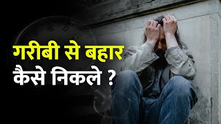 Garibi se kaise nikale? गरीबी दूर करने का आसान उपाय || Rich \u0026 Poor | Inlife Motivation