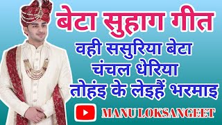 #बेटा सुहाग गीत #अवधी सुहाग गीत #ललनवा गीत #lalnavaa geet #Vivah Geet #viral #avadhi #song #video