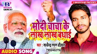 मोदी चाचा के लाख लाख बधाई - Narendra Modi बधाई Song 2019 - Satendra Lal Chauhan