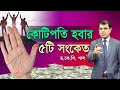 কোটিপতি হবার ৫টি সংকেত। Astrologer-Dr.K.C.Pal | Hater rekha tips | Milliner astrology tips |