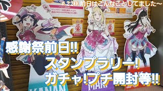 【スクフェス感謝祭2018in大阪】前日ぶらり編！