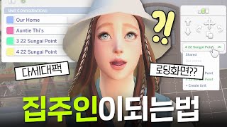 그래서 로딩화면 있나요, 없나요? 다세대 주택 만드는 법 공개!｜심즈4｜베이비하품