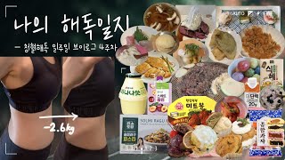 나의 해독일지(빵순이 이렇게 빵 먹어도 살빠지는 다이어트)