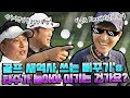 [ENG] 이 경기만큼은 질 수 없다ㅋㅋㅋ숨막히는 꼴지 대탈출 경합ㅋㅋ [김구라의 뻐꾸기 골프 TV] 9-4화