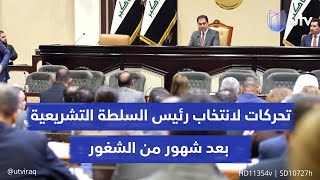 تحركات لانتخاب رئيس السلطة التشريعية بعد شهور من الشغور.. قوى سياسية تمهد الطريق لجلسة الاختيار