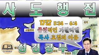 17강 중립적인 가말리엘과 목사의 호징[한글킹제임스성경]