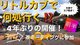 リトルカブで何処行く⁉️[夫婦]で[カブ散歩]今回は4年ぶりの開催!デイトナの茶ミーティングに参加してきました♪