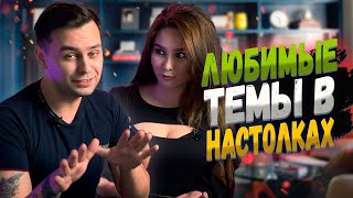 ТЕМАТИКА! ЧТО мы ЛЮБИМ в Настольных Играх?  | BGWithUS